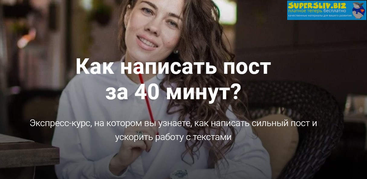 [Анна Жуковская] Как написать пост за 40 минут_ (2_0.jpg